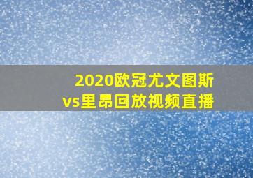 2020欧冠尤文图斯vs里昂回放视频直播