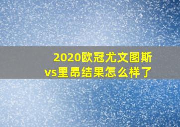 2020欧冠尤文图斯vs里昂结果怎么样了