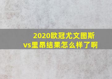 2020欧冠尤文图斯vs里昂结果怎么样了啊