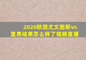 2020欧冠尤文图斯vs里昂结果怎么样了视频直播