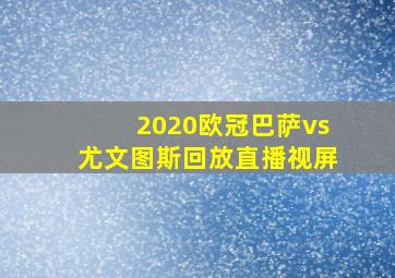 2020欧冠巴萨vs尤文图斯回放直播视屏