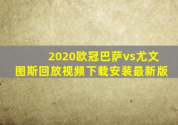 2020欧冠巴萨vs尤文图斯回放视频下载安装最新版