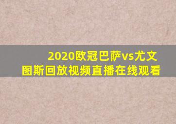 2020欧冠巴萨vs尤文图斯回放视频直播在线观看