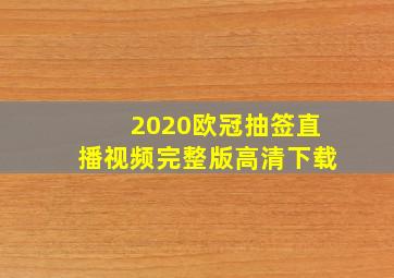 2020欧冠抽签直播视频完整版高清下载