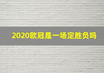 2020欧冠是一场定胜负吗