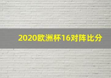 2020欧洲杯16对阵比分