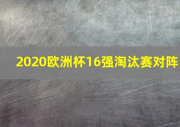 2020欧洲杯16强淘汰赛对阵