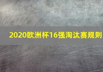 2020欧洲杯16强淘汰赛规则