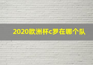 2020欧洲杯c罗在哪个队