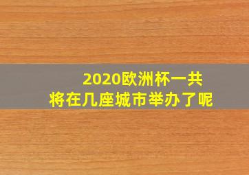 2020欧洲杯一共将在几座城市举办了呢