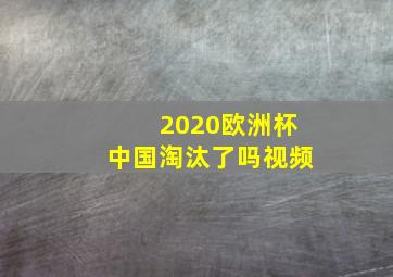 2020欧洲杯中国淘汰了吗视频