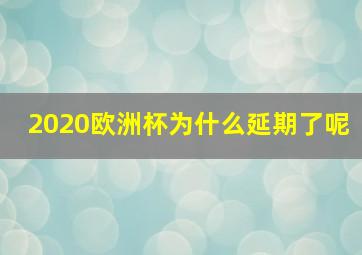 2020欧洲杯为什么延期了呢