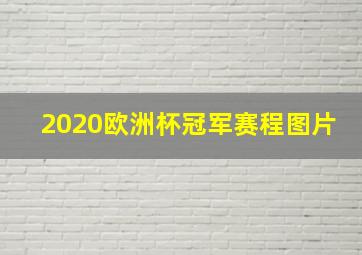 2020欧洲杯冠军赛程图片