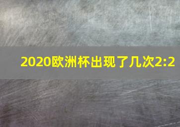 2020欧洲杯出现了几次2:2