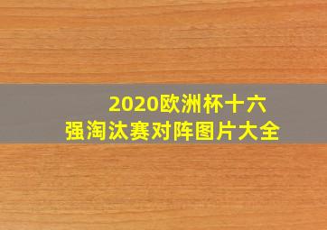 2020欧洲杯十六强淘汰赛对阵图片大全