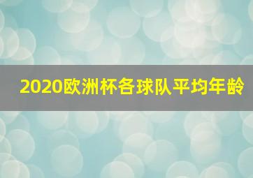 2020欧洲杯各球队平均年龄