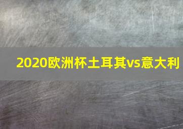 2020欧洲杯土耳其vs意大利