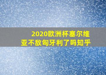 2020欧洲杯塞尔维亚不敌匈牙利了吗知乎