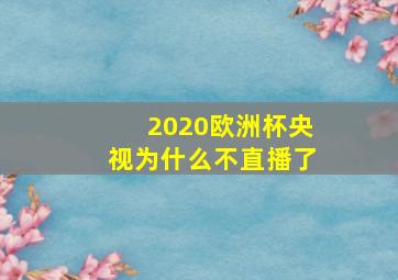 2020欧洲杯央视为什么不直播了