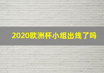 2020欧洲杯小组出线了吗