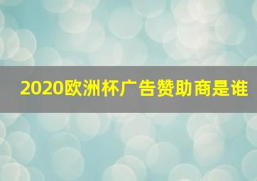 2020欧洲杯广告赞助商是谁