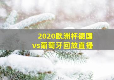 2020欧洲杯德国vs葡萄牙回放直播