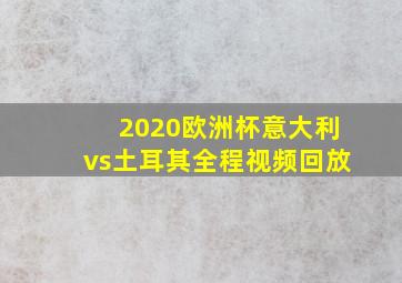 2020欧洲杯意大利vs土耳其全程视频回放