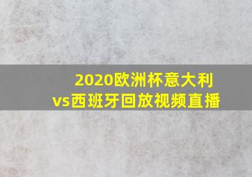 2020欧洲杯意大利vs西班牙回放视频直播