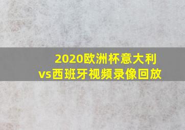 2020欧洲杯意大利vs西班牙视频录像回放