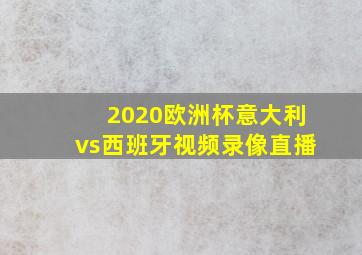 2020欧洲杯意大利vs西班牙视频录像直播