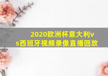 2020欧洲杯意大利vs西班牙视频录像直播回放