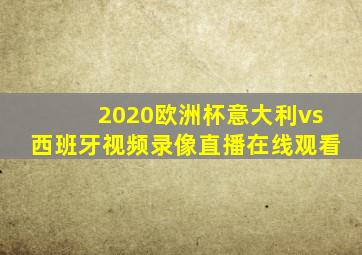 2020欧洲杯意大利vs西班牙视频录像直播在线观看