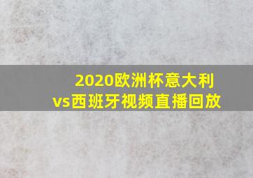 2020欧洲杯意大利vs西班牙视频直播回放