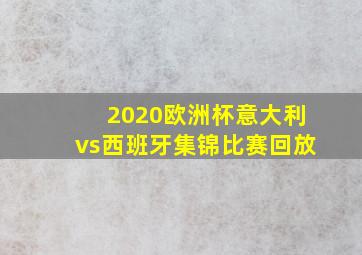 2020欧洲杯意大利vs西班牙集锦比赛回放