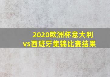 2020欧洲杯意大利vs西班牙集锦比赛结果