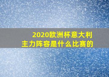 2020欧洲杯意大利主力阵容是什么比赛的