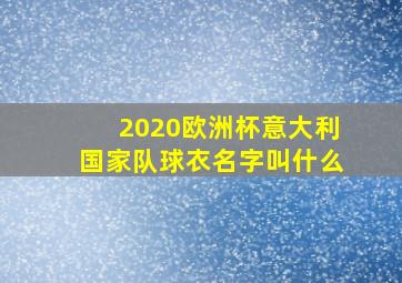 2020欧洲杯意大利国家队球衣名字叫什么