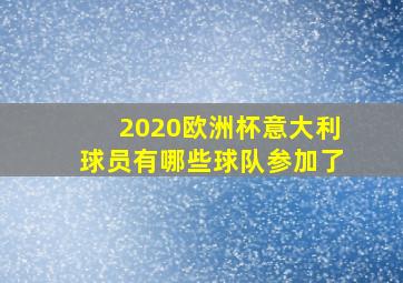 2020欧洲杯意大利球员有哪些球队参加了