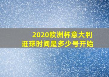 2020欧洲杯意大利进球时间是多少号开始