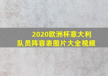 2020欧洲杯意大利队员阵容表图片大全视频