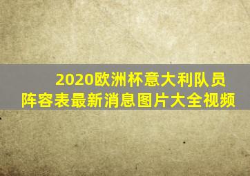 2020欧洲杯意大利队员阵容表最新消息图片大全视频