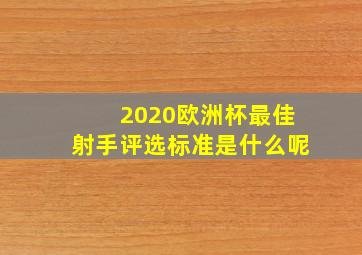 2020欧洲杯最佳射手评选标准是什么呢