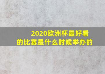 2020欧洲杯最好看的比赛是什么时候举办的