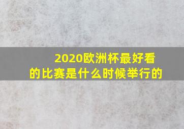 2020欧洲杯最好看的比赛是什么时候举行的