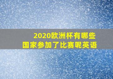 2020欧洲杯有哪些国家参加了比赛呢英语