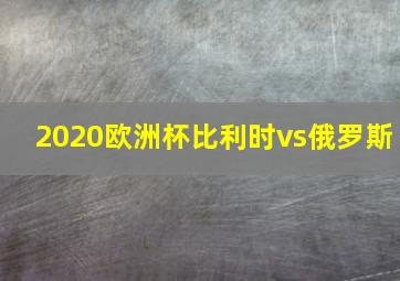 2020欧洲杯比利时vs俄罗斯