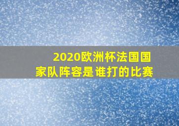 2020欧洲杯法国国家队阵容是谁打的比赛