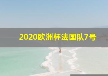 2020欧洲杯法国队7号