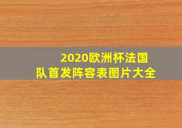 2020欧洲杯法国队首发阵容表图片大全