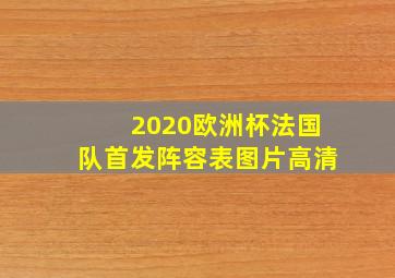 2020欧洲杯法国队首发阵容表图片高清